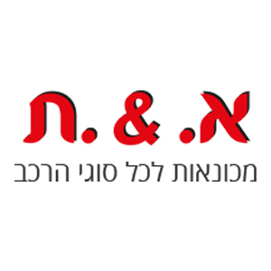 מוסך א.&.ת - תמונת לוגו לכרטיס ביקור דיגיטלי בייסיק Baseek